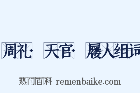 周礼·天官·屦人组词是什么意思的图片